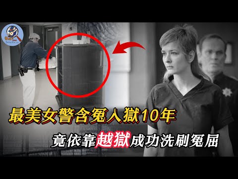 女子依靠越狱成功翻案,真相大白后才发现,当年案件处处都是猫腻