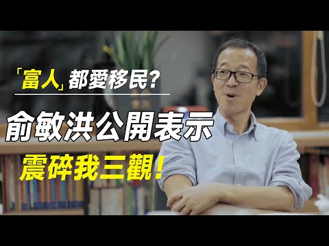 富人都爱移民?俞敏洪公开表示:新东方95%的女生到美国之后,都会把国内男友绿了? #十三邀 #许知远#罗翔#王石