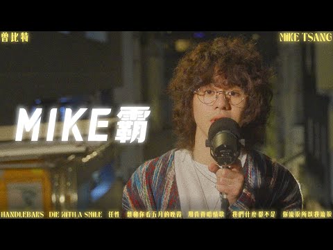 【MIKE霸】 Mike 曾比特 - Die with a smile / 想和你看五月的晚霞 / 我們什麼都不是 / 用背脊唱情歌
