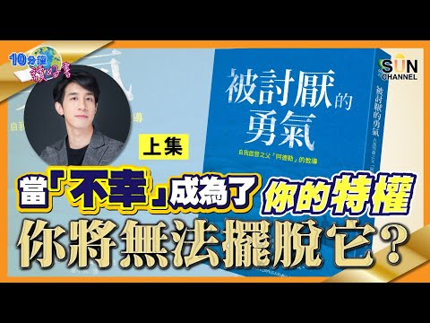 當「不幸」成為了你的特權你將無法擺脫它?| #54 好書推介 《被討厭的勇氣》上集丨繁簡字幕︱Lorey讀好書 _20210820
