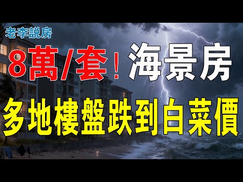 白菜價!八萬蚊一套海景房!中國經濟差到貼地,房地產市場崩盤!多地樓盤跌到白菜價都不如,賤過地底泥!入住率不足 10%變鬼城,炒房客血本無歸!#房地產 #大灣區樓盤 #海景房 #惠州樓盤 #惠州海景房