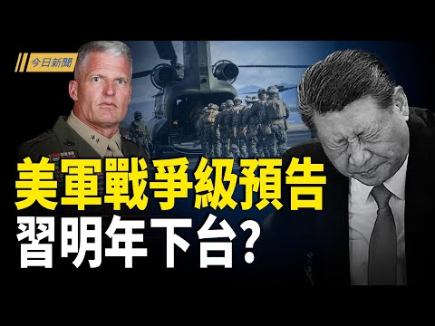 東亞局勢升級 美軍出手 中南海兩大空白 恐出大事;政治局會議 開天窗 中紀委全員消失;共艦再闖釣魚島 中俄引爆外交戰 高市發聲【今日新聞】