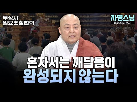 부처님 말씀은 왜 ‘두 가지 모습’을 강조하는가 #자명스님 #무상사일요초청법회 931회 풀버전