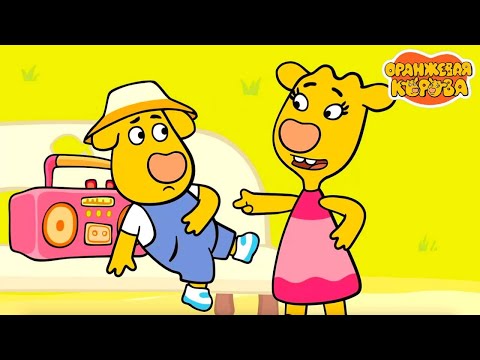 Оранжевая корова 🐮 Побег ⭐ Премьера на канале Союзмультфильм 2025