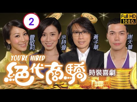 永遠懷念許紹雄 | TVB喜劇線上看 | 絕代商驕 02/22 | 佘詩曼(淼淼)發現 黃子華(提爽)善心 | 黃子華、佘詩曼、李綺虹 | 粵語中字 | 2009
