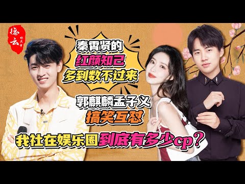 德云社在娱乐圈到底有多少cp?郭麒麟孟子义搞笑互怼,秦霄贤的红颜知己多到数不过来 #德云那点事儿 #德云社 #郭麒麟 #孟子义 #秦霄贤 #李雪琴 #孟鹤堂