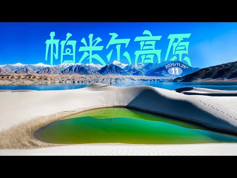 自驾帕米尔高原,6小时跨越5种地貌,感受来自冰川之父的强烈压迫感