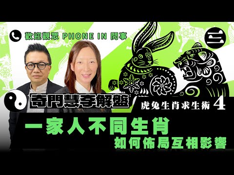 【奇門慧李解盤】 EP05 虎兔生肖求生術4|一家人不同生肖|如何佈局互相影響|觀眾phone in 問事|18/12/2025|林慧美|李sir