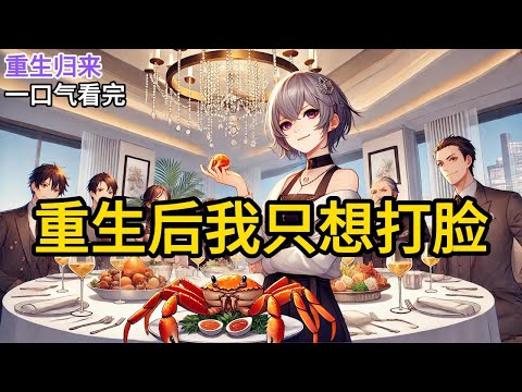 【完结】亲戚聚餐,姨妈拿出一盒点心来,问我妈吃没吃过这么高档的东西,说是表妹从国外带回来的。我看了一眼,这不是我公司中秋发给员工的福利吗?《重生后我只想打脸》#有声小说 #小说 #完结小说 MM743