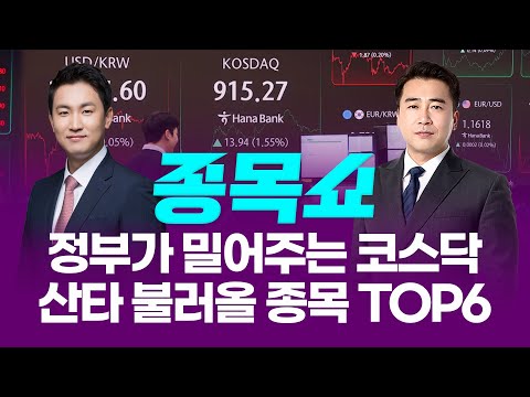 정부가 밀어주는 코스닥…산타 불러올 종목 TOP6ㅣ 종목쇼 ㅣ