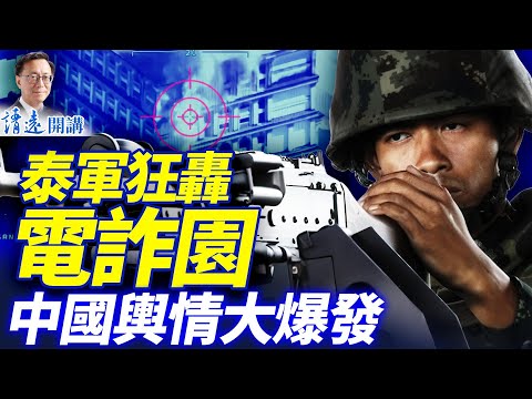 泰軍繼續狂炸電詐園,微博抖音大爆發!中共暗助柬軍被抓現行;洛城驚爆新年大恐襲,要犯罕現華裔女 | 靖遠開講 |唐靖遠 | 2025.12.16 #靖遠開講
