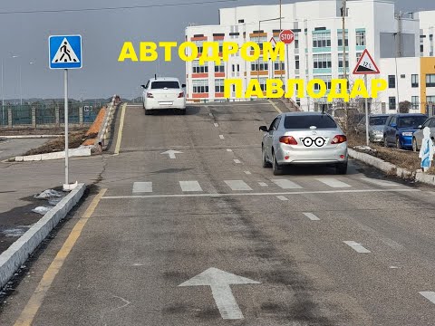 АВТОДРОМ ПАВЛОДАР 100% Сдача без ошибок