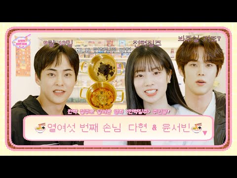 러닝 열풍에 맞춰 전력질주🏃♀️🏃♂️하며 등장한 🔥열정 MAX 손님들 등장🔥 | 열여섯 번째 손님 다현&윤서빈 | 슈밍의 라면가게