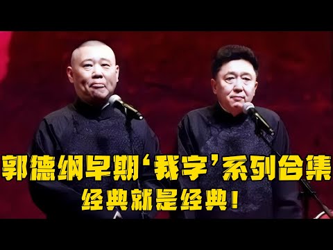【修复经典】经典就是经典!!!郭德纲早期“我字”系列合集,这才是老郭的真实实力!!!德云社相声大全 #郭德纲 #于谦 #助眠相声#郭德纲于谦