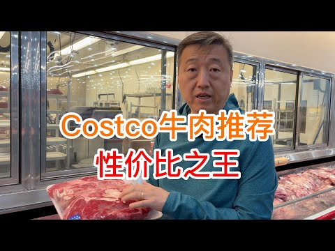 Costco牛肉推荐,性价比之王