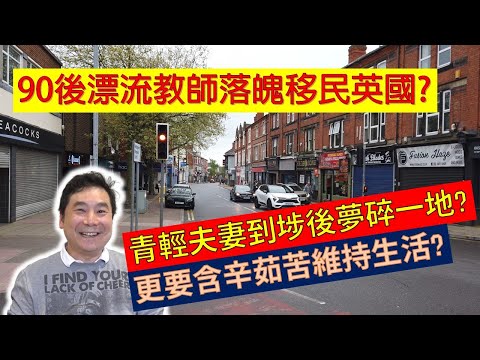 90後漂流教師落魄移民英國? 青輕夫妻到埗後夢碎一地? 更要含辛茹苦維持生活? (粵語廣東話)