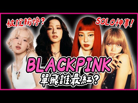 BLACKPINK離開YG後誰最紅?解析個人發展&風格變化 │ KPOP推一波