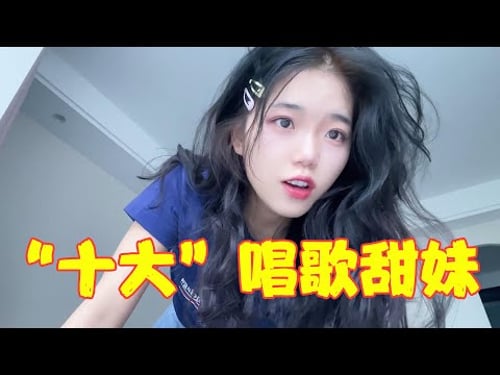 果然甜妹才是永远的神,十首歌带你认识火遍全网的“十大甜妹”!