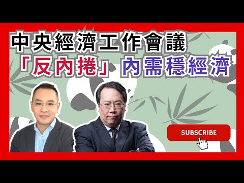 中央經濟工作會議「反內捲」內需穩經濟 #牛熊證 #認股證 #Warrant #CBBC #沈大師 #沈振盈 #一周輪證焦點 #stocks #UBS #瑞銀 │