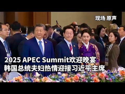 现场:习近平出席APEC领导人欢迎晚宴,韩国总统夫妇热情迎接/APEC Welcome Dinner/South Korean President warmly welcome Xi Jinping