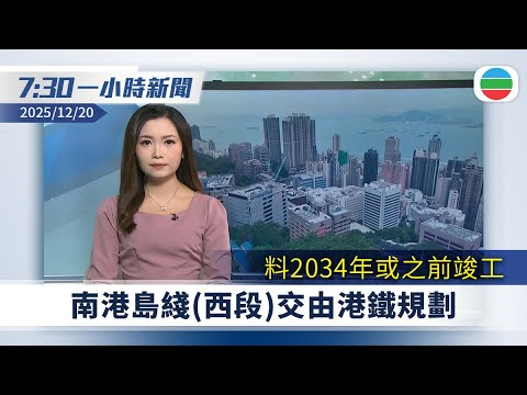 無綫7:30一小時新聞:南港島綫(西段)交由港鐵規劃 料2034年或之前竣工|澳門回歸26周年 岑浩輝稱會推動經濟適度多元發展|TVB News|2025/12/20