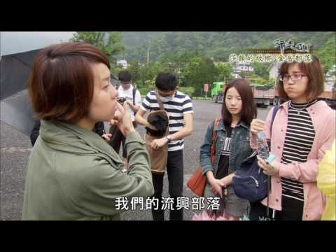行走TIT第四十二集 -莎韻的故鄉──金岳部落