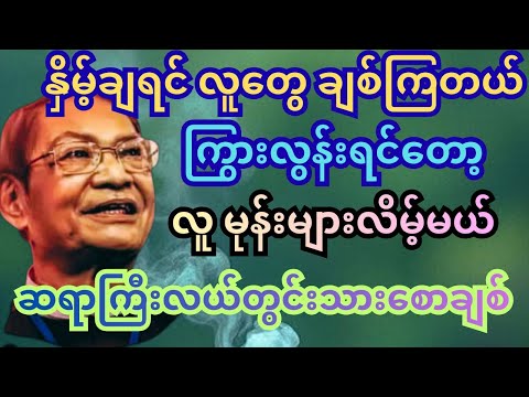 လူချစ် လူခင် ပေါစေတဲ့ နေနည်း။ လယ်တွင်းသား စောချစ် စာပေ ဟောပြောပွဲ #စောချစ် #စာပေ #စာအုပ်စာပေ #books