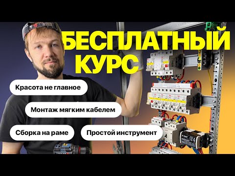 Бесплатный курс по сборке электрощитов