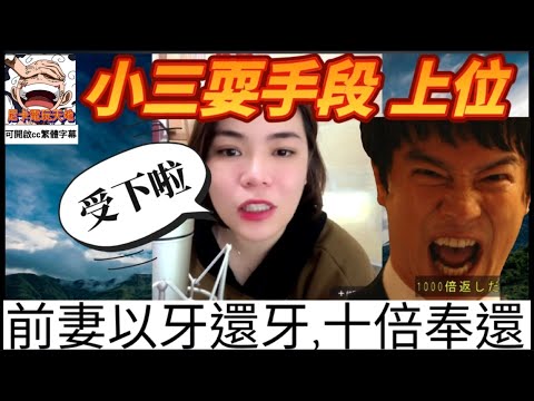 小三耍手段上位,前妻以牙還牙,十倍奉還😱 #小元姐姐 #小圓感情分享 #小元妹妹 #廣東話