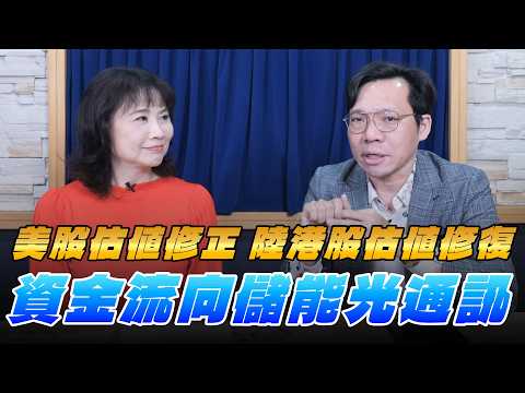 '26.02.24【財經起床號】林昌興談「美股估值修正 陸港股估值修復 資金流向儲能光通訊」