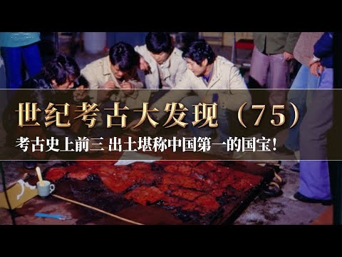 考古史上第三大发掘项目 出土堪称中国第一的国宝!盗洞和椁室只有一墙之隔 竟逃过一劫保存数千年!《探索·发现》世纪考古大发现(75)丨 中华国宝