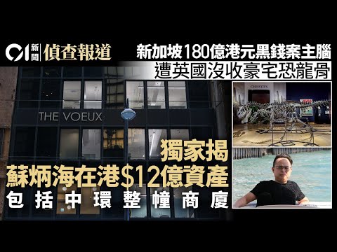 【01偵查獨家】新加坡洗錢案逃犯蘇炳海擁中環整幢商廈 恢復香港公司運作|陳志翻版|SU Binghai|苏炳海|Singapore|電訊詐騙|網絡賭博|洗黑錢|調查報道|01新聞|HK01