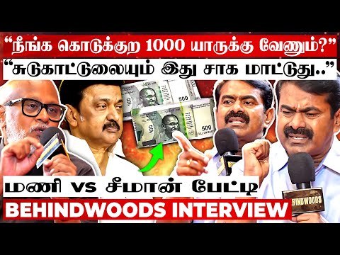 "முதல் எதிரி திமுக வா ? பாஜக வா?" மணி கேள்விக்கு சட்டென சீமான் சொன்ன பதில்