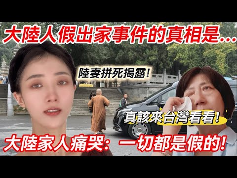 大陸人假出家事件的真相是… 陸妻拼死揭露! 一切都是假的! 【CC繁中】 SN:2025117