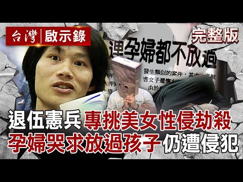 【全集】退伍憲兵專挑有錢美女「性侵劫殺」!連孕婦都下手「原本想殺了她」怕嬰靈纏身留活口?!|徐俊相 【台灣啟示錄】20250629 @ebcapocalypse