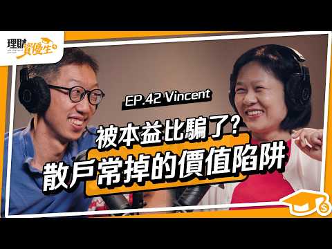 39歲辭職金融業!分析大神3原則選股加減碼,散戶也能學會!|ft.余鎮文Vincent【理財資優生】EP42