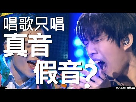 #EP2唱歌只唱真音假音?斷層型唱法與混音派的矛盾