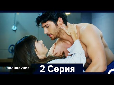 Полнолуние Серия 2 (Дополнительная Длинная Версия)