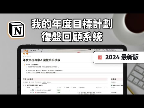如何做年度計劃?這套工具幫你養成復盤習慣、結構化思考|Notion 模版