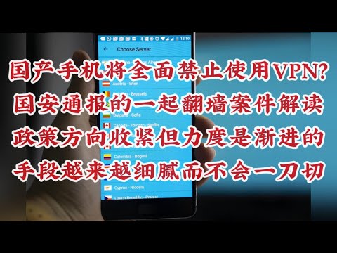 400期: 国产手机将全面禁止使用VPN | 国安部通报的一起“翻墙”案件解读 |政策大趋势收紧但力度是渐进式的 | 五种技术实现的通俗解释 | 民众体感与信息环境的不对称 |手段会越细腻但不会一刀切