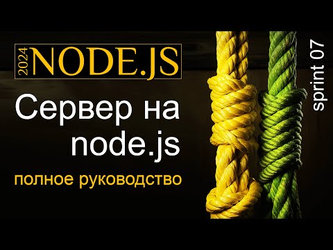 Сервер на Node.js от простого к сложному. Исчерпывающее руководство
