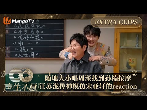 【未播加更】 随地大小唱周深找到孙楠按摩 汪苏泷传神模仿宋亚轩的reaction |声生不息·家年华 Circle Of Sound Extra Clips|MangoTV