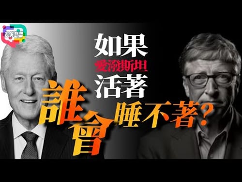 愛潑斯坦檔案全公開:300萬頁檔案的真正威力|愛潑斯坦名單為何牽動整個美國? | 美國權貴體系開始失控了嗎? | 多嘴聯盟