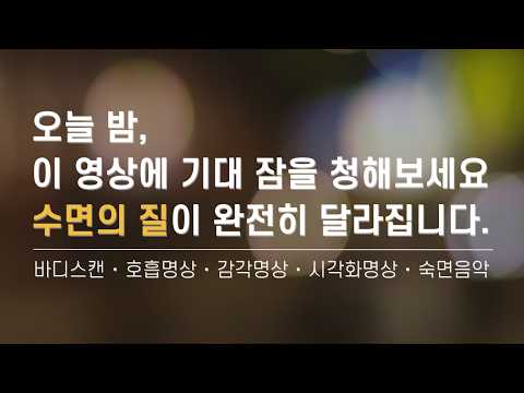 숙면으로 안내하는 수면 유도 가이드 명상 | 불면증, 수면장애 해소 | 바디스캔 ・ 호흡명상 ・ 이완명상 ・ 요가니드라 ・ 수면 음악 | 요가소년 525