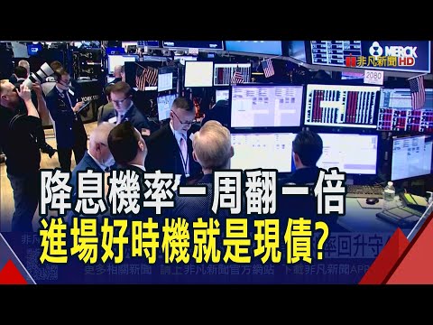 降息機率上周3成變8成! 美債殖利率回升守4% 降息預期戲劇轉折 Fed三把手放鴿機率飆8成! |非凡財經新聞|20251125