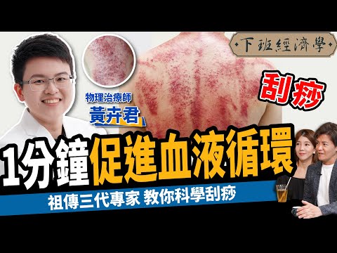 【健康】刮痧祖傳三代密技!遠離肩頸、膝蓋痛!還能消水腫!feat.物理治療師 黃卉君|下班經濟學393