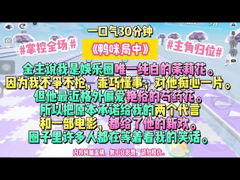 《鴨咪局中》我一個人也很好,風吹來都像是在陪我說話。金主說我是娛樂圈唯一純白的茉莉花。完结文#小説 #一口氣看完 #故事 #爽文