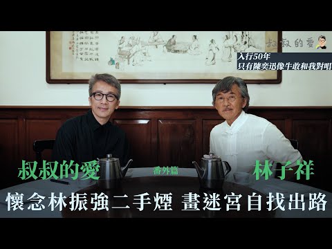 叔叔的愛(番外篇):金成、林子祥對談|懷念林振強二手煙 畫迷宮自找出路