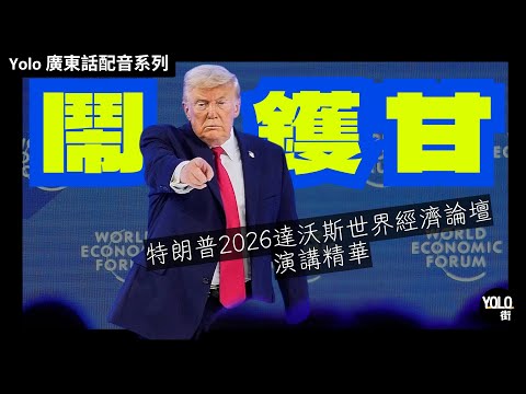 【廣東話配音/ 粵語配音】特朗普達沃斯演講:「丹麥六小時就投降!」為何執意要買下格陵蘭?揭開美國史上最大地產收購案背後的戰略野心 | 馬克龍,Marke Carney 冇面畀 #川普 #達沃斯