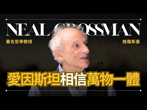 為什麼愛因斯坦說「我相信斯賓諾莎的上帝」? - Neal Grossman